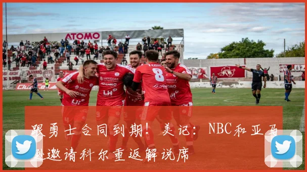 跟勇士合同到期！美记：NBC和亚马逊邀请科尔重返解说席