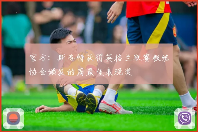 官方：斯洛特获得英格兰联赛教练协会颁发的周最佳表现奖