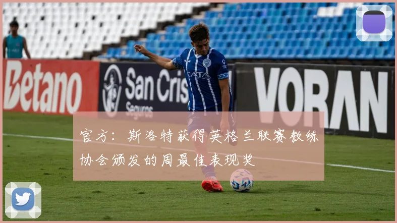 官方：斯洛特获得英格兰联赛教练协会颁发的周最佳表现奖